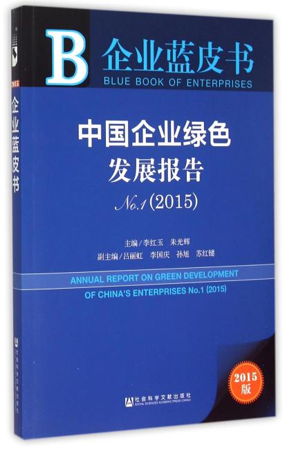 企业蓝皮书：中国企业绿色发展报告No.1（2015）