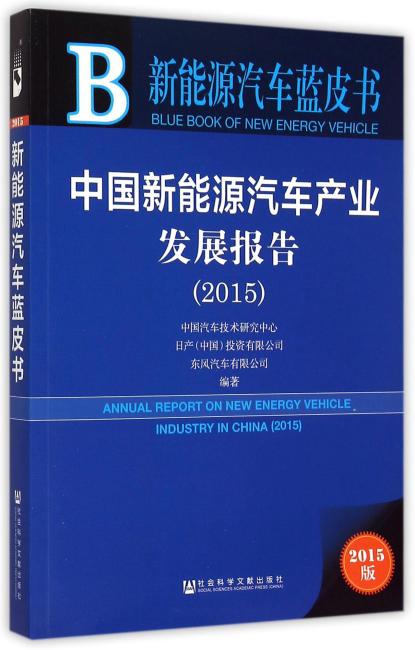 新能源汽车蓝皮书：中国新能源汽车产业发展报告（2015）