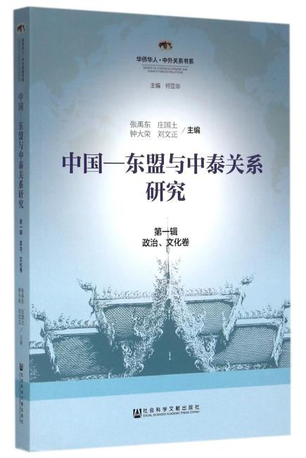 中国-东盟与中泰关系研究 第一辑（政治、文化卷）
