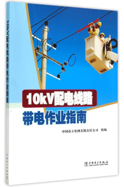 10kV配电线路带电作业指南
