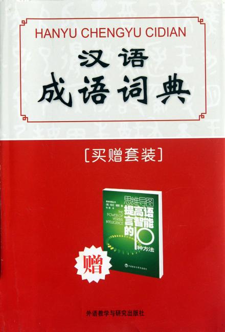 汉语成语词典（买赠套装）