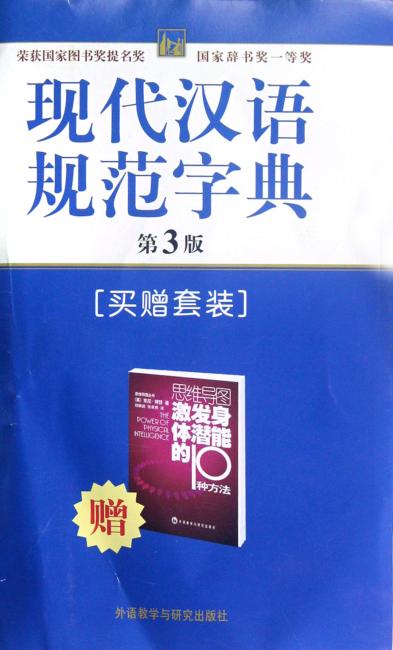 现代汉语规范字典（第3版）（买赠套装）