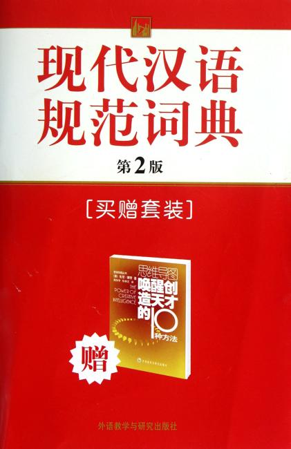 现代汉语规范词典（第2版）（买赠套装）