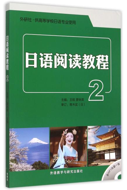 日语阅读教程（2）（配MP3光盘）