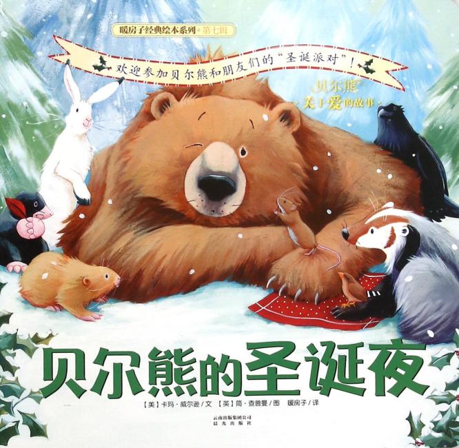 暖房子经典绘本系列·第七辑·贝尔熊：贝尔熊的圣诞夜