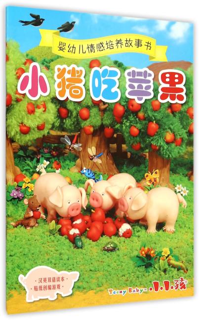婴幼儿情感培养故事书 小猪吃苹果