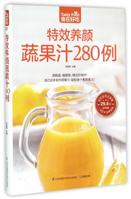 特效养颜蔬果汁280例（清肠道，瘦腰身，喝出好身材！）