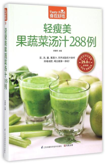 轻瘦美果蔬菜汤汁288 例（排毒减肥，喝出健康一身轻！）