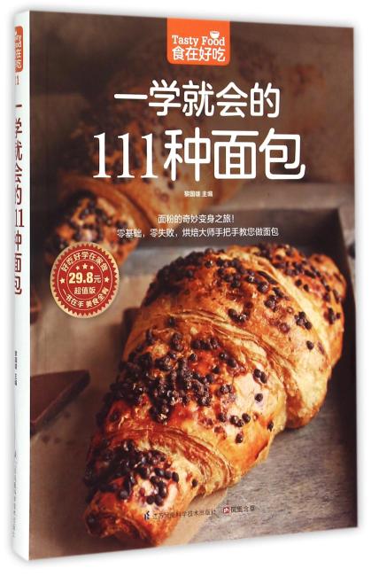 一学就会的111 种面包（烘焙新手必备的面包制作教科书！）