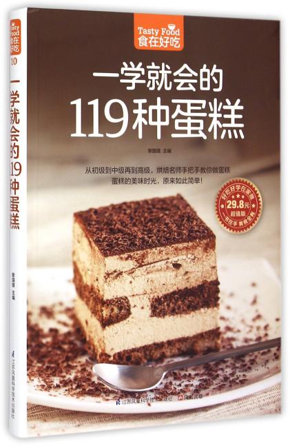 一学就会的119 种蛋糕（亲手做美味蛋糕，家庭烘焙的必备手册！）