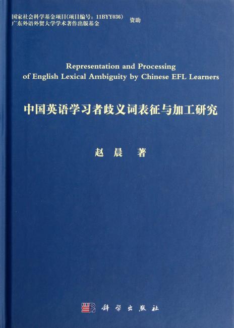 中国英语学习者歧义词表征与加工研究