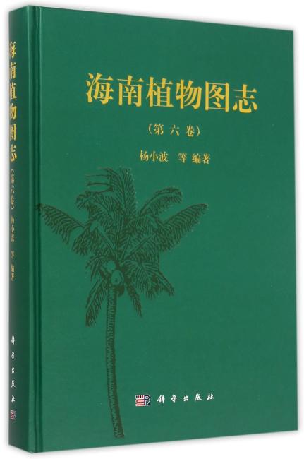 海南植物图志 第六卷