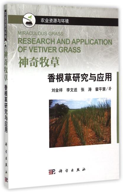 神奇牧草——香根草研究与应用