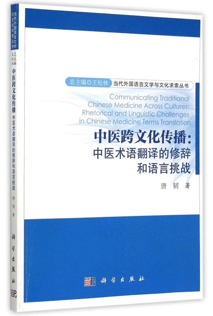 中医跨文化传播：中医术语翻译的修辞和语言挑战