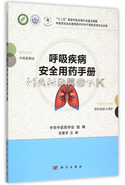 呼吸疾病安全用药手册