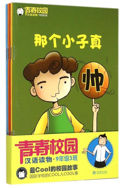 青春校园汉语读物·9年级3班 第1季（共5册）