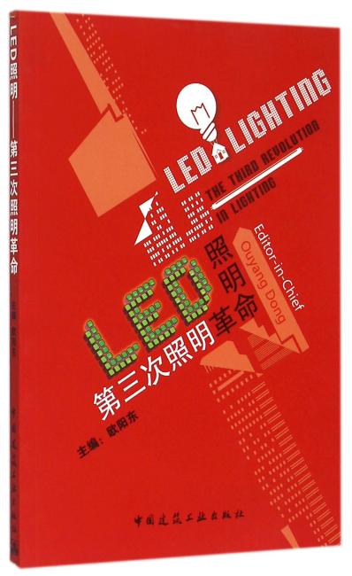 LED照明——第三次照明革命