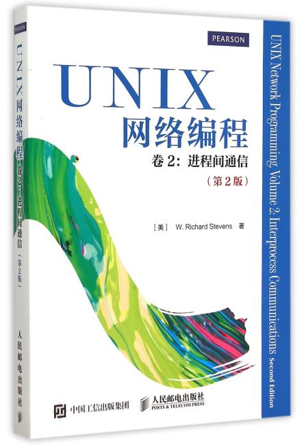 UNIX网络编程 卷2 进程间通信（第2版）