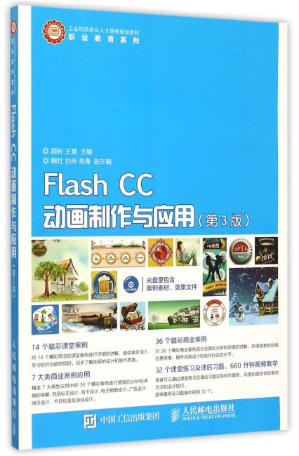 Flash CC动画制作与应用（第3版）