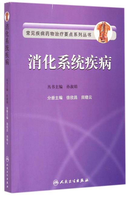 常见疾病药物治疗要点系列丛书·消化系统疾病