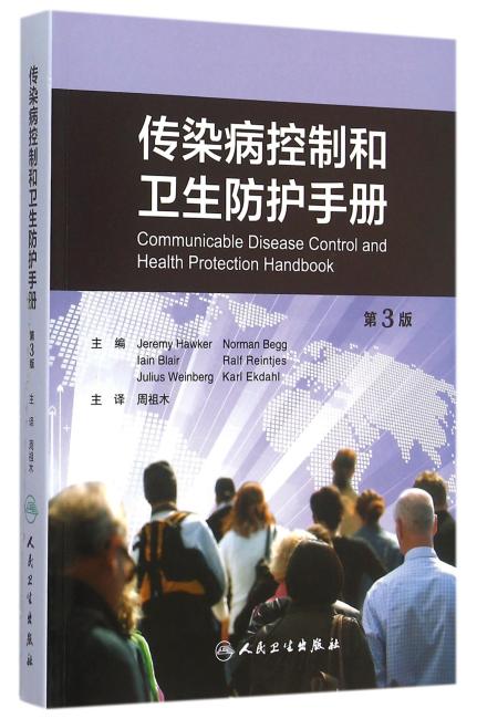 传染病控制和卫生防护手册（翻译版）