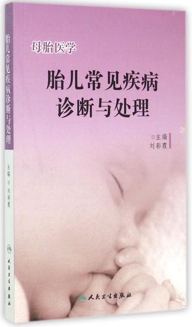 母胎医学·胎儿常见疾病诊断与处理