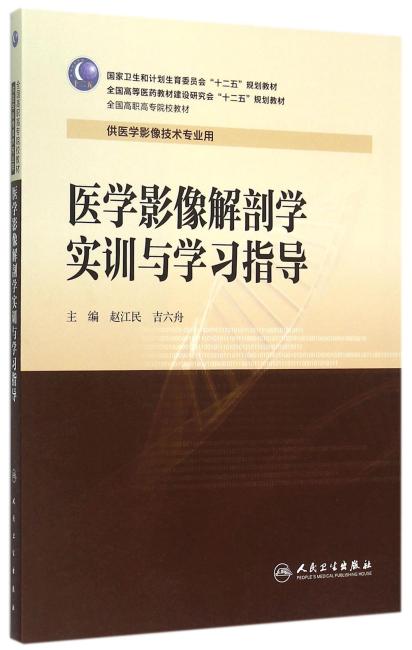 医学影像解剖学实训与学习指导（高职影像配教）