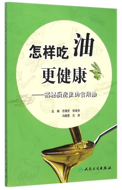 怎样吃油更健康·揭秘厨房里的食用油