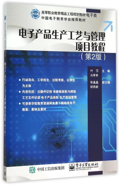 电子产品生产工艺与管理项目教程（第2版）