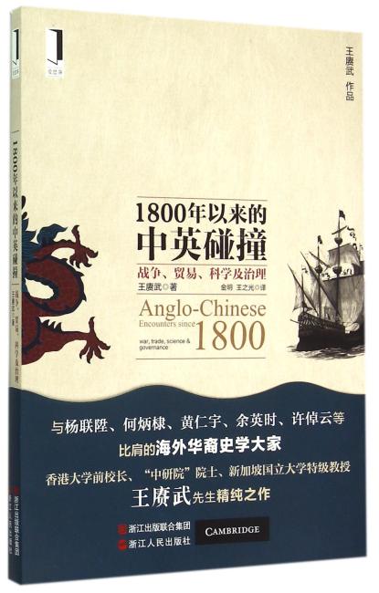 《1800年以来的中英碰撞：战争、贸易、科学及治理》（与杨联陞、何炳棣、黄仁宇、余英时、许倬云等比肩的海外华裔史学大家，