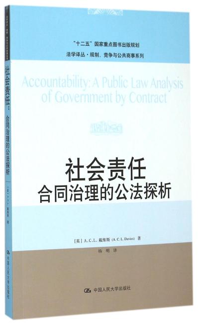 社会责任：合同治理的公法探析（法学译丛·规制、竞争与公共商事系列；“十二五”国家重点图书出版规划）
