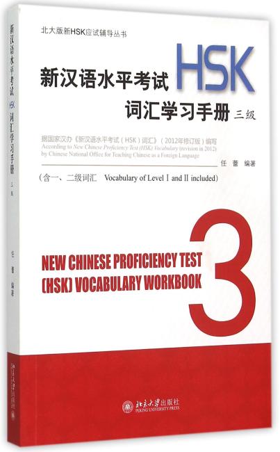 新汉语水平考试（HSK）词汇学习手册  三级