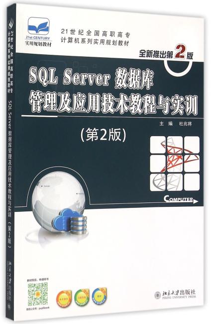 SQL Server数据库管理及应用技术教程与实训（第2版）