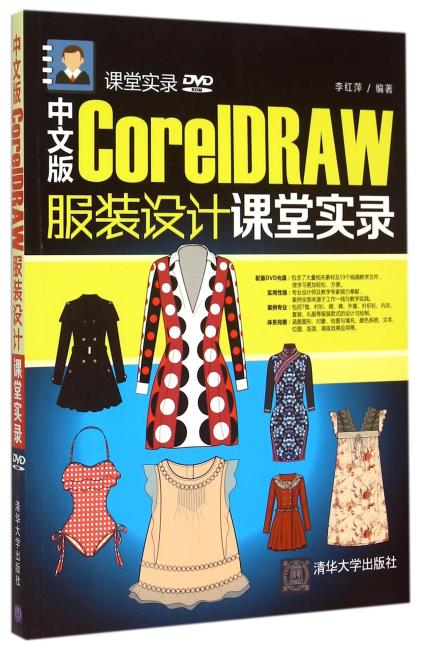 中文版CorelDRAW 服装设计课堂实录 配光盘  课堂实录
