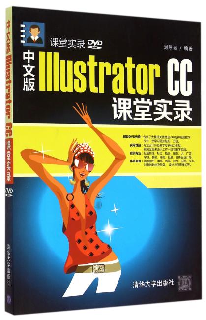 中文版Illustrator CC课堂实录 配光盘  课堂实录
