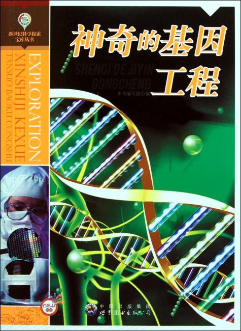 神奇的基因工程（新世纪科学探索宝库丛书）
