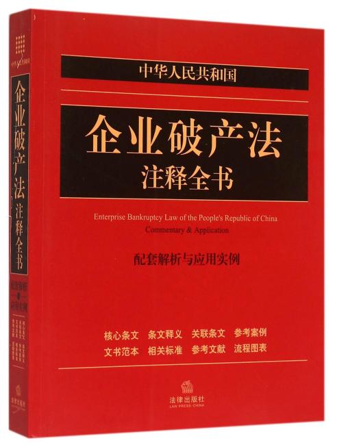 中华人民共和国企业破产法注释全书：配套解析与应用实例