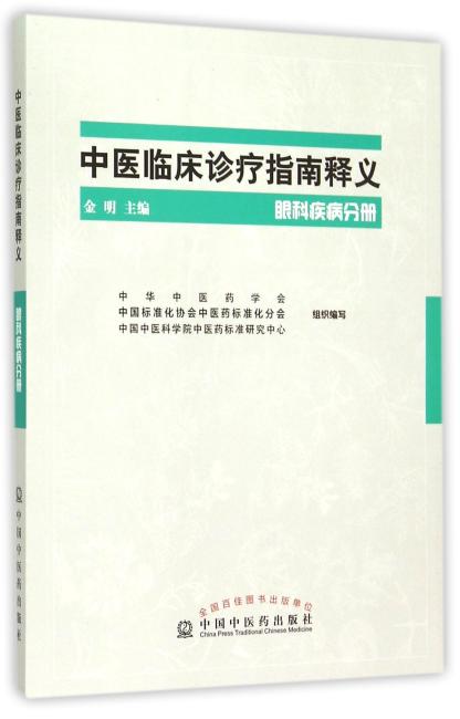中医临床诊疗指南释义眼科疾病分册