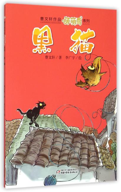萌萌鸟·黑猫——一只侠鸟的故事，曹文轩首部桥梁书