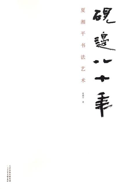 砚边八十年 夏湘平书法艺术