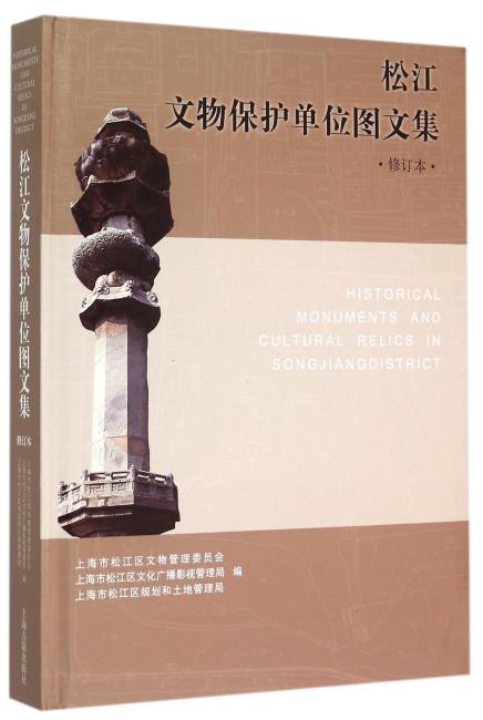 松江文物保护单位图文集（修订本）