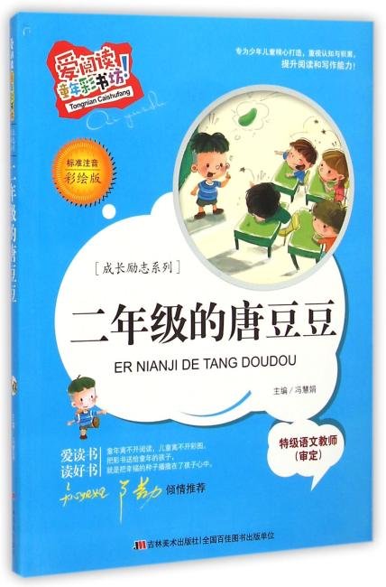 （标准注音彩绘版）爱阅读·童年彩书坊--二年级的唐豆豆