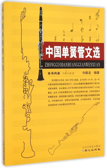 中国单簧管文选