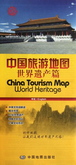 中国旅游地图（1：8000000世界遗产篇）