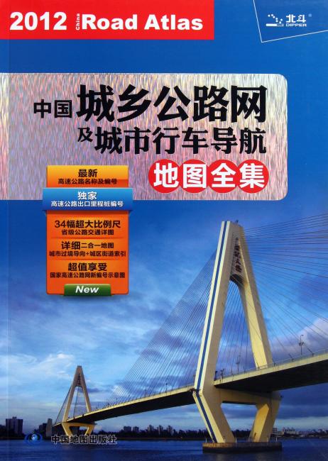 中国城乡公路网及城市行车导航地图全集（2012）