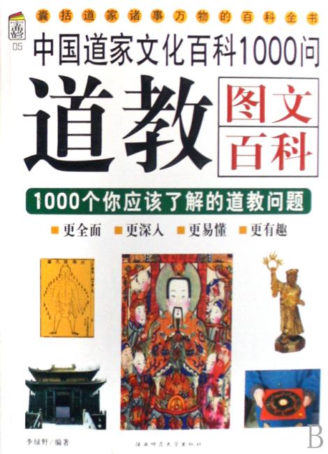 图解道教：全面解读中国唯一的本土宗教