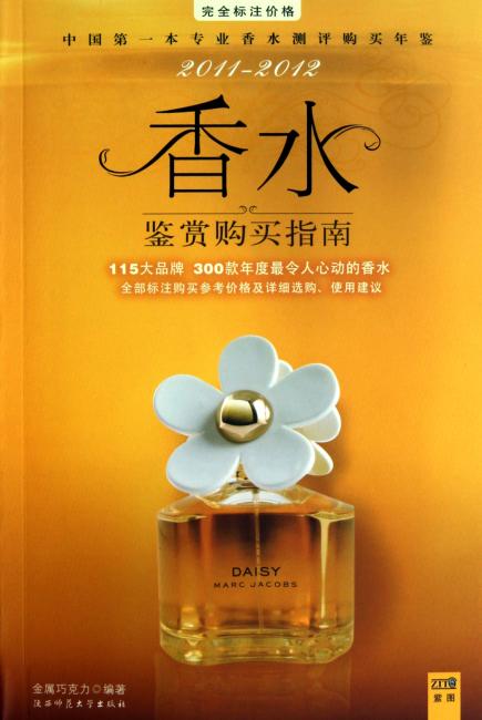 2011-2012 香水鉴赏购买指南（完全标注价格）：中国第一本专业香水测评年鉴，115大品牌，300款年度最令人心动的香水，全部标注购买参考价及选购使用指导