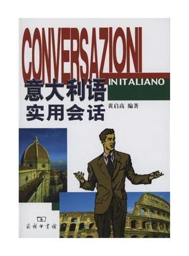 意大利语实用会话（附光盘1张）