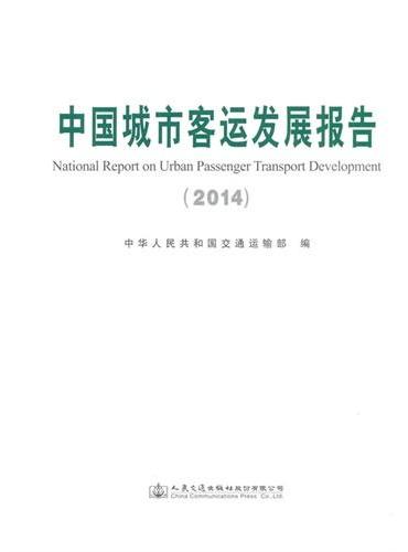 中国城市客运发展报告（2014）