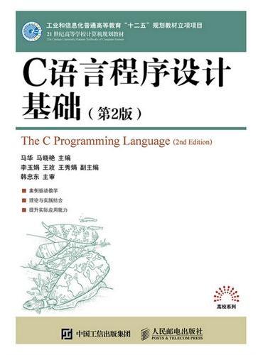 C语言程序设计基础（第2版）